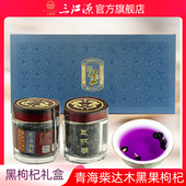 三江源黑枸杞青海柴达木85gx2礼盒大果黑枸杞子黑枸杞茶免洗 包邮