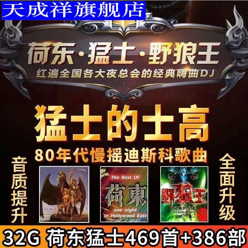 荷东猛士舞曲车载U盘80/90年代溜冰场夜场嗨曲经典的士高全集优盘 汽车用品/电子/清洗/改装 车载MP3/MP4 原图主图