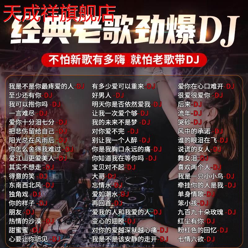 经典老歌劲爆dj汽车载cd碟片慢摇经典歌曲重低音无损车用MP3光盘