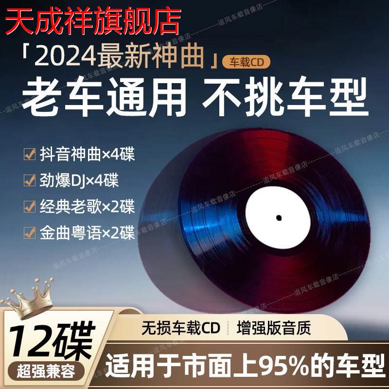 2024网络流行情歌DJ车载CD光盘抖音新歌音乐歌曲无损车用cd碟片