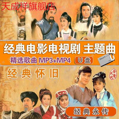 精选电视连续剧电影片头片尾主题曲音乐MP3MP4汽车载看戏机U优盘