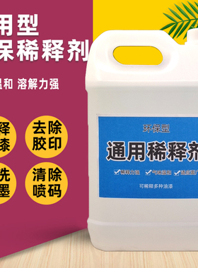 油漆稀释剂喷码油墨油污清洗剂通用型硝基漆稀料胶印去除剂