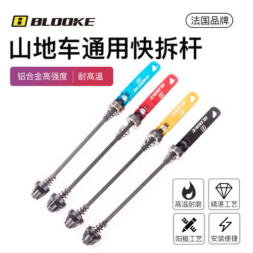 步洛克BLOOKE山地自行车轮组快拆杆花鼓快拆铝合金通用固定轴芯杆