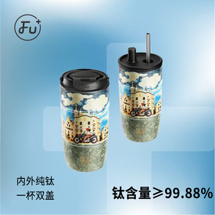富光FU 钛杯吸管杯生日礼物咖啡杯 纯钛保温杯女生高颜值2025新款
