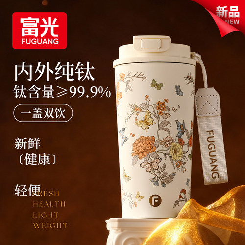 富光纯钛保温咖啡杯双饮钛杯
