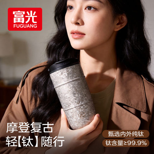 富光FU+纯钛保温杯女高颜值钛杯