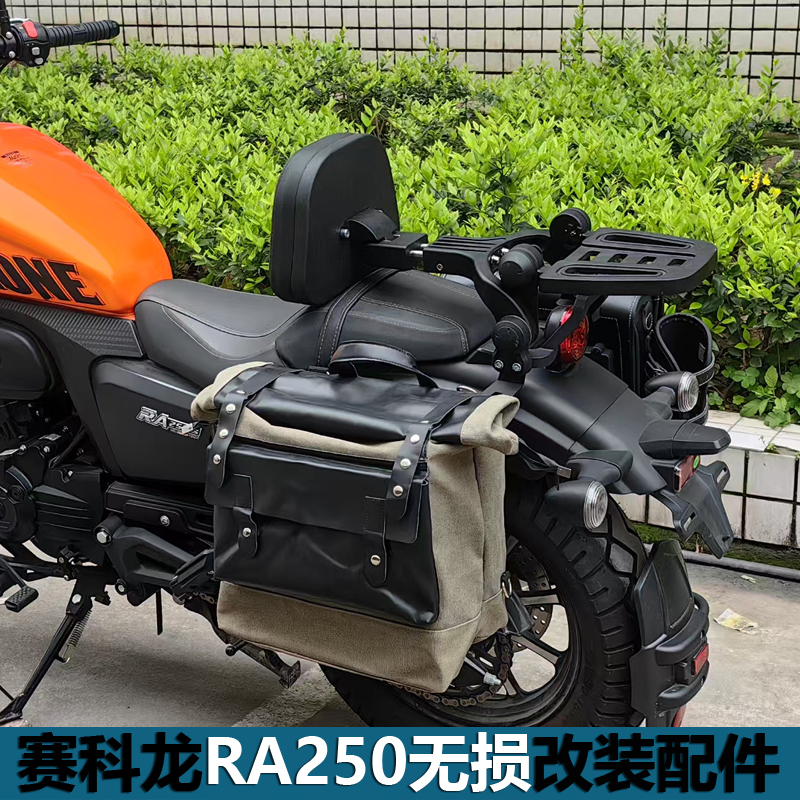 适用赛科龙RA250S护杠边包头盔包收纳防水侧边包折叠靠背改装配件