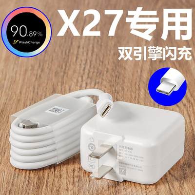 适用VIVOX27充电器vivo X27Pro手机双引擎闪充插头快充线22.5W套装数据线原装正品闪充加长线充电头线