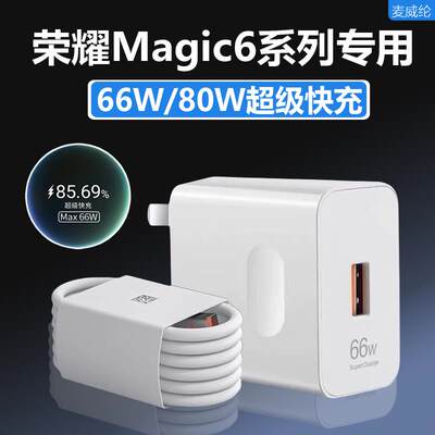 适用荣耀magic6充电器66W瓦超级快充华为honor魔术充电线数据线荣耀migac6pro充电器头80W手机插头猴冠原装充