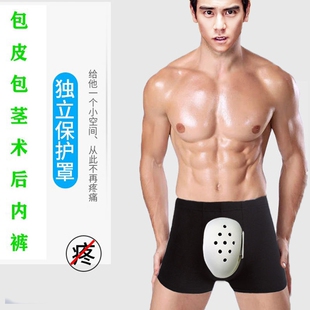 护理裤 男裤 子可打开包皮手术后保护内裤 一次性 割包皮环切术后内裤