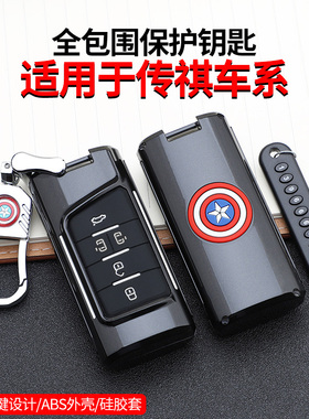 适用2021款传祺M8大师汽车钥匙套传奇m6Pro个性钥匙包壳扣改装男