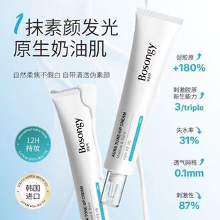 BOSONGY玻颂水素颜霜一抹亮白面霜提亮不假白不卡粉化妆师同款