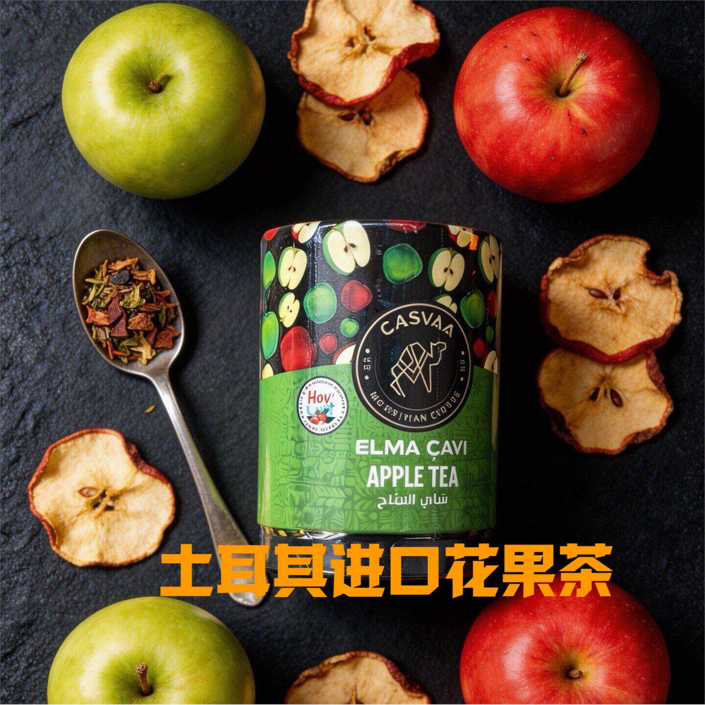 土耳其进口花果茶高颜值