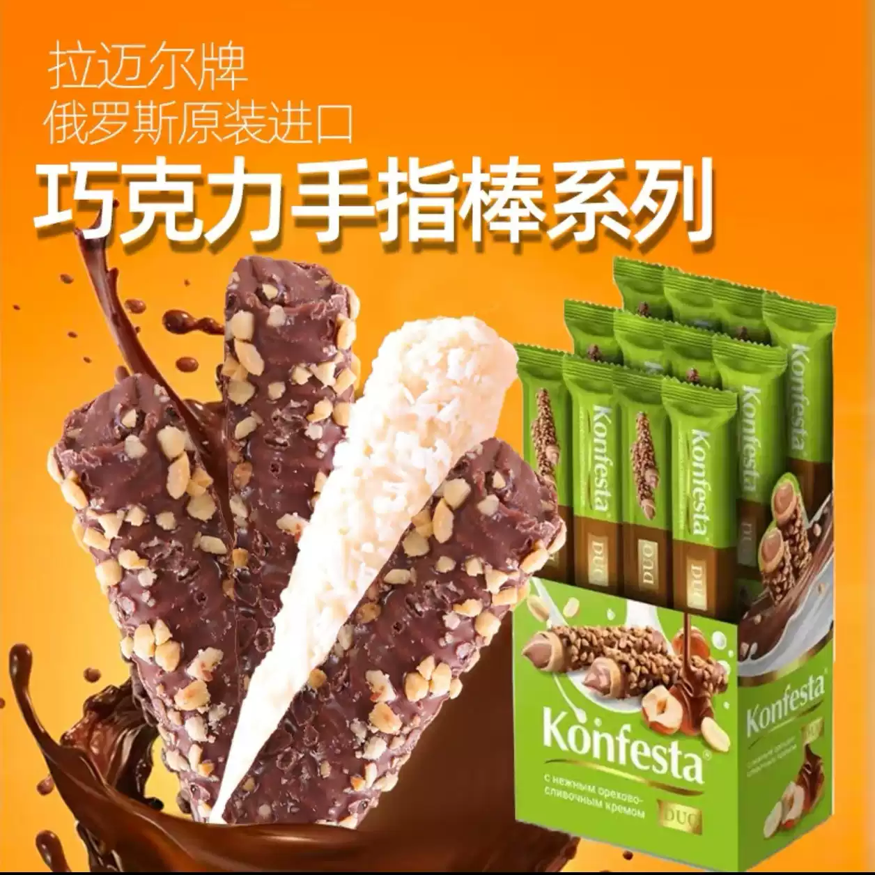 俄罗斯·拉迈尔椰蓉榛子酱巧克力棒手指棒夹心长条蛋卷饼干香酥