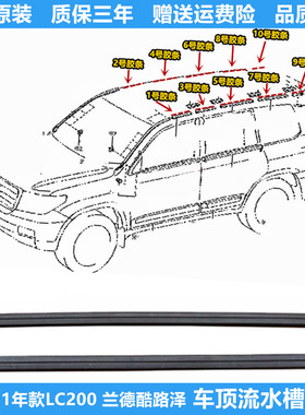 适用08至21年款陆巡兰德酷路泽LC200车顶流水槽压条装饰条防水条