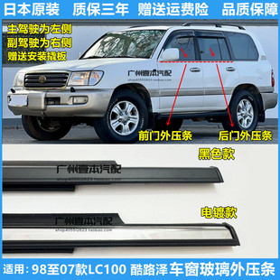 适用98-07年款兰德酷路泽车窗外压条LC100密封装饰防水电镀铬亮条