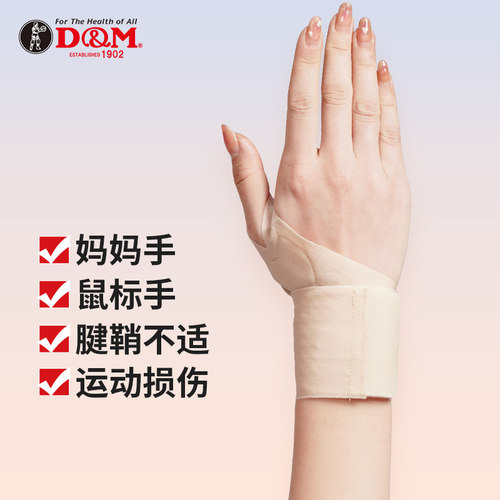 D&M护手腕超薄款妈妈手腱鞘损伤