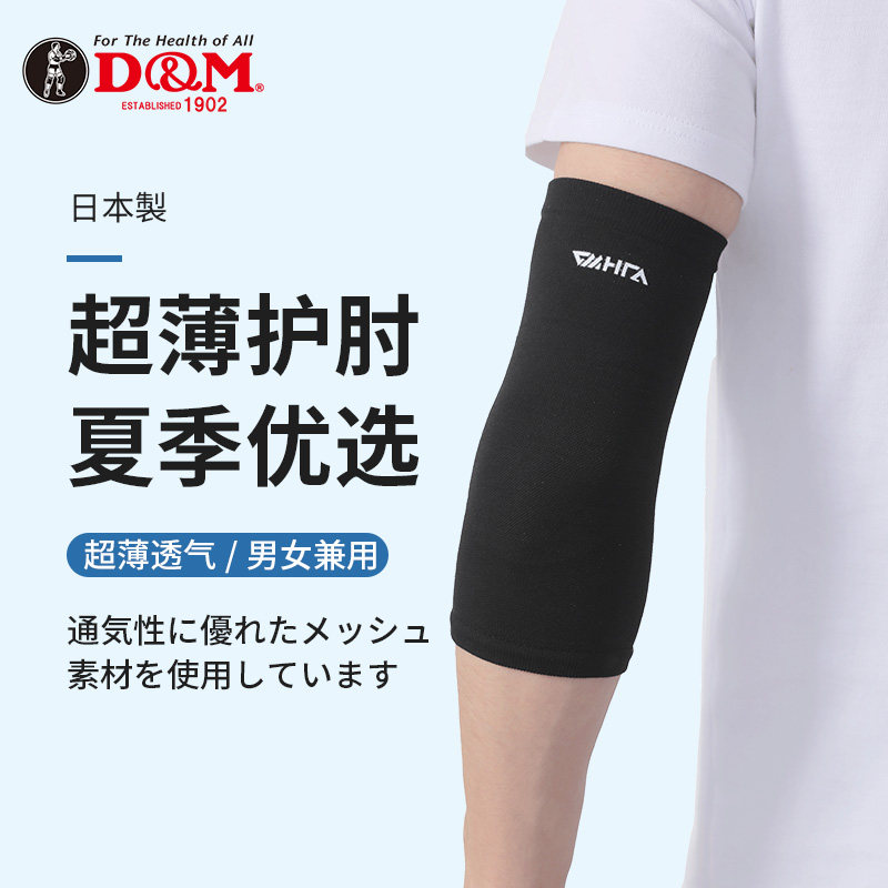 日本DM护肘男女薄款夏季透气运动健身羽毛篮球网球肘防摔手肘春夏