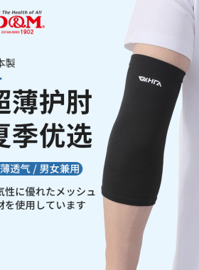 日本DM护肘男女薄款夏季透气运动健身羽毛篮球网球肘防摔手肘春夏
