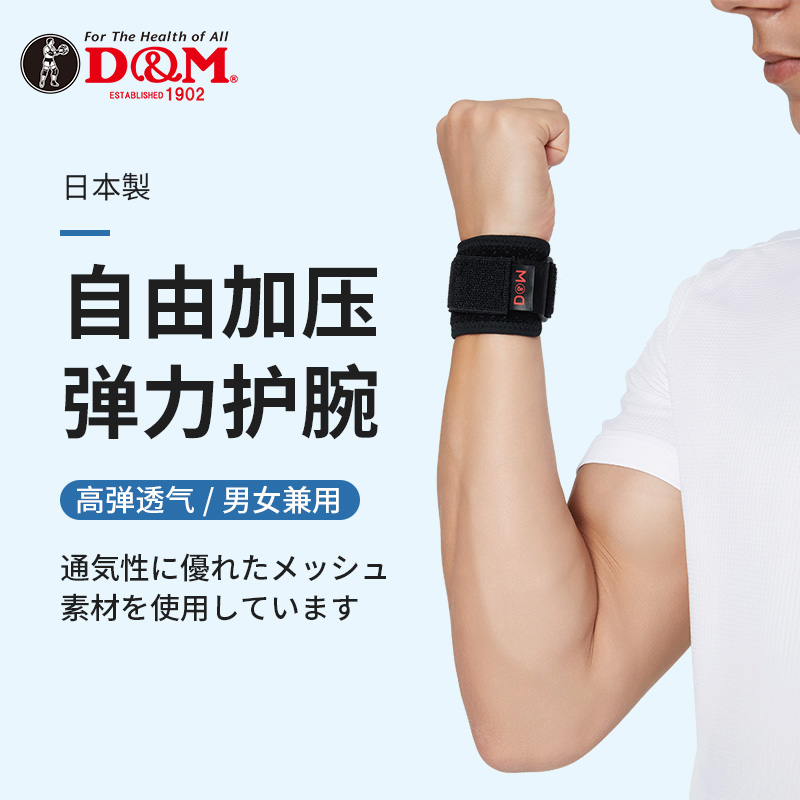 D&M护腕轻薄小巧窄款原装进口
