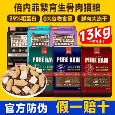倍内菲猫粮冻干生骨肉成幼猫13kg