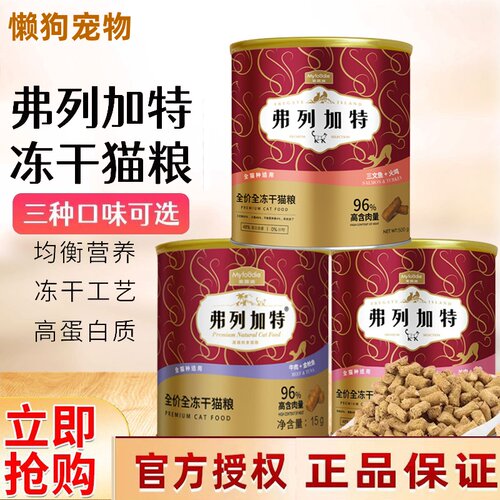 弗列加特生骨肉冻干通用增肥猫粮