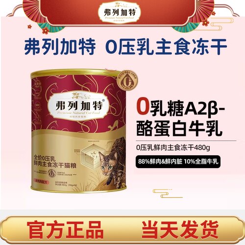 弗列加特营养冻干猫粮零食