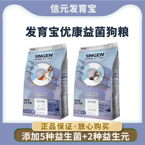 信元发育宝优康益菌调理肠胃狗粮