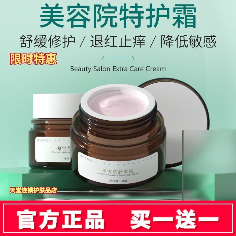 买一送一嘉怡予颜堂积雪草舒缓霜