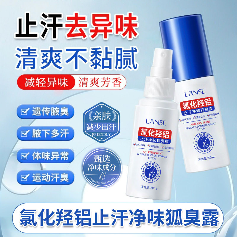 【官方正品】岚色止汗净味狐臭露