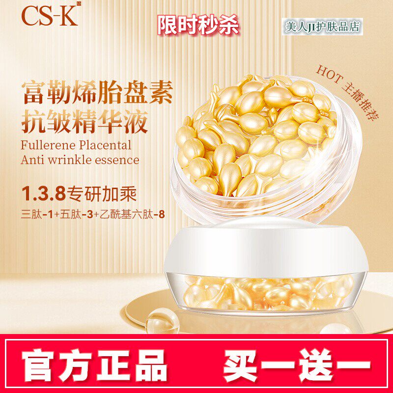 买一送一富勒烯胎盘素抗皱精华液