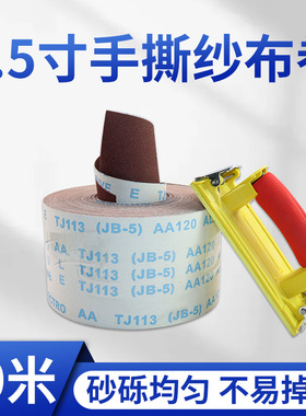 JB-5砂布卷4.5寸手撕砂纸砂布带木工金属沙皮纸软布打磨抛光纱布