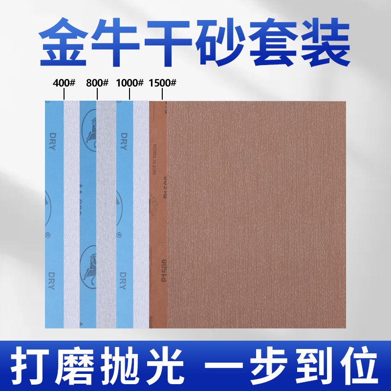 金牛砂纸打磨套装【一步到位】