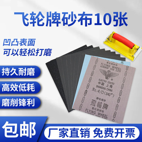 飞轮牌砂布【10张包邮】