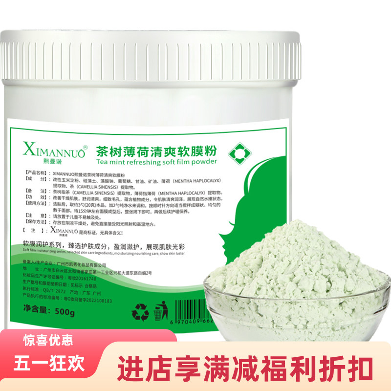 ximannuo熙曼诺茶树薄荷淡化印面膜粉500g补水软膜美容院专用冰膜
