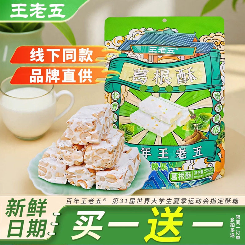 王老五葛根酥牛轧花生酥糖重庆门店成都四川特产小吃零食休闲食品