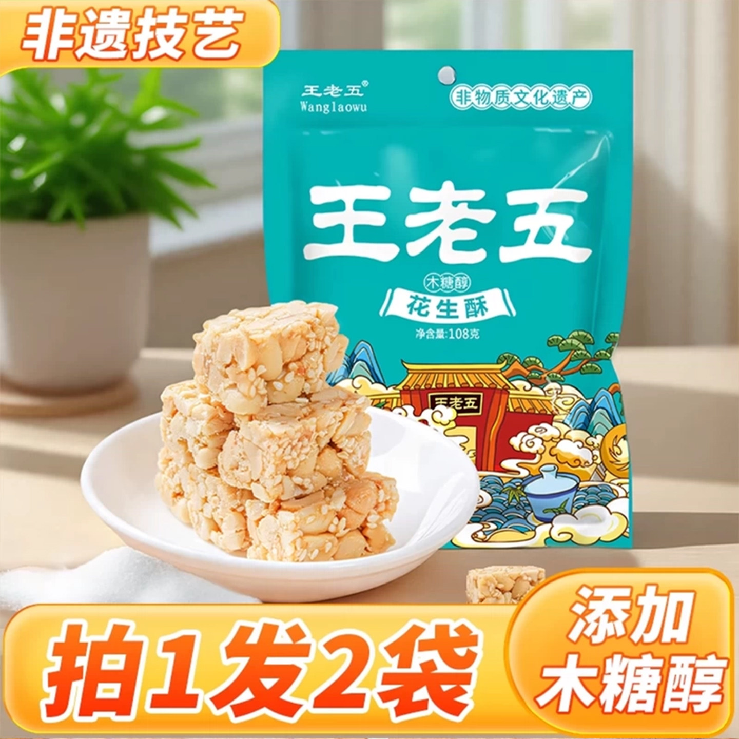 王老五花生酥木糖醇味老式花生糖成都特产四川伴手礼糕点休闲零食