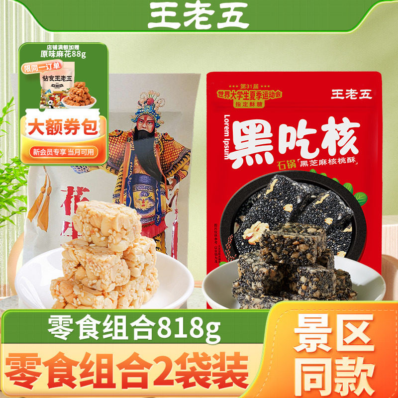 王老五黑芝麻酥糖花生酥组合装818g四川特产小吃零食传统中式糕点