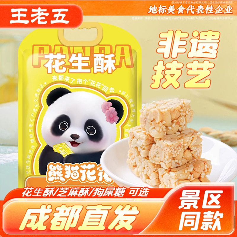 熊猫花花四川芝麻花生酥老式花生糖原味成都特产小吃零食伴手礼品