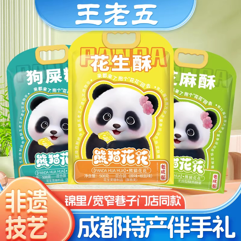 【王老五X熊猫花花】狗屎糖508g混合伴手礼四川成都特产零食小吃