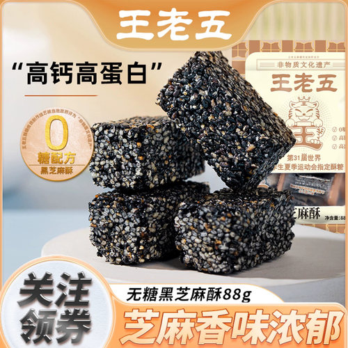 王老五无糖黑芝麻酥88g芝麻糖成都特产老人孕妇小吃休闲零食糕点 - 封面