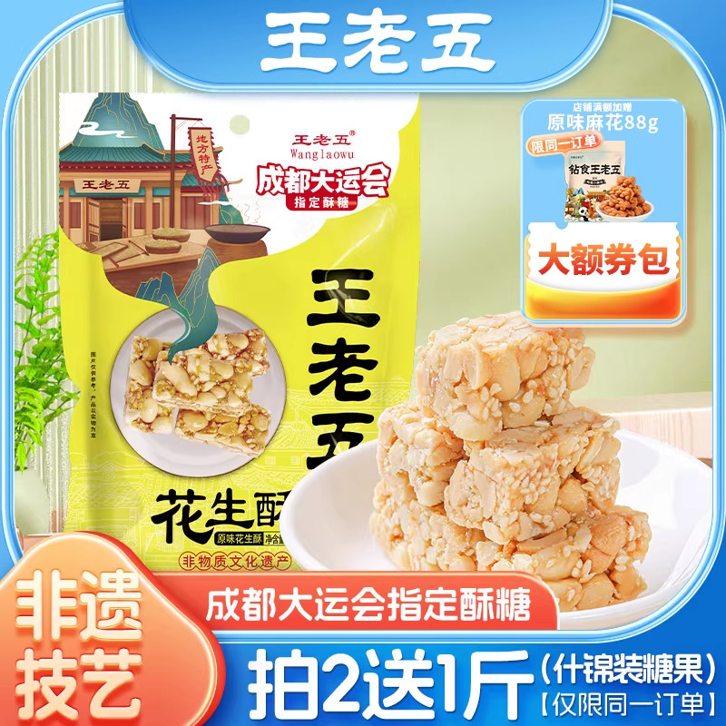 王老五花生酥508g四川特产芝麻花生糖成都糕点小吃酥糖果年货零食
