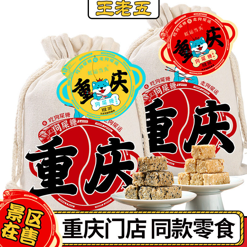 狗屎糖磁器口特产门店同款狗吃屎糖重庆狗食糖王老五零食伴手礼