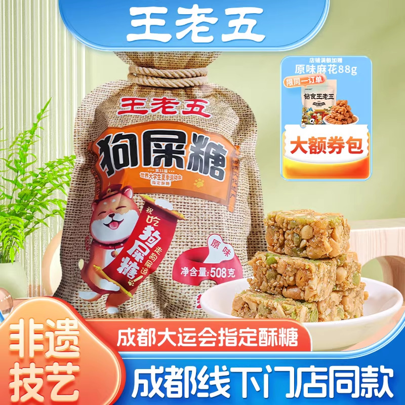王老五青豌豆狗屎糖508g成都特产旗舰店四川特产重庆狗食糖零食品