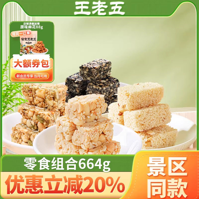王老五花生酥糖组合664g黑芝麻糖坚果小零食大礼包四川特产糕点心