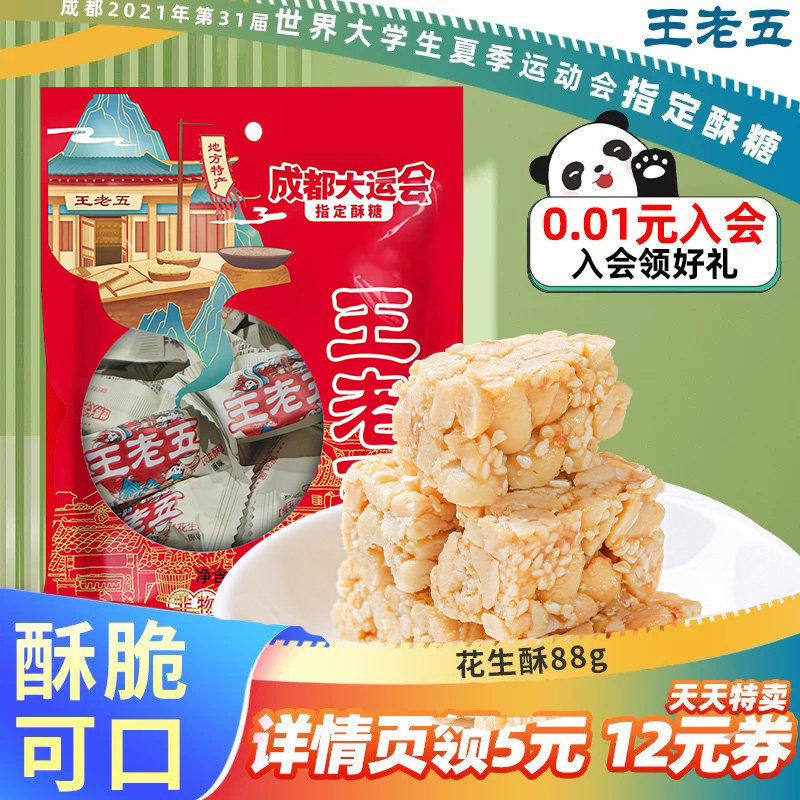 王老五花生酥成都特产小吃酥糖老式小零食糕点花生糖黑芝麻酥茶点