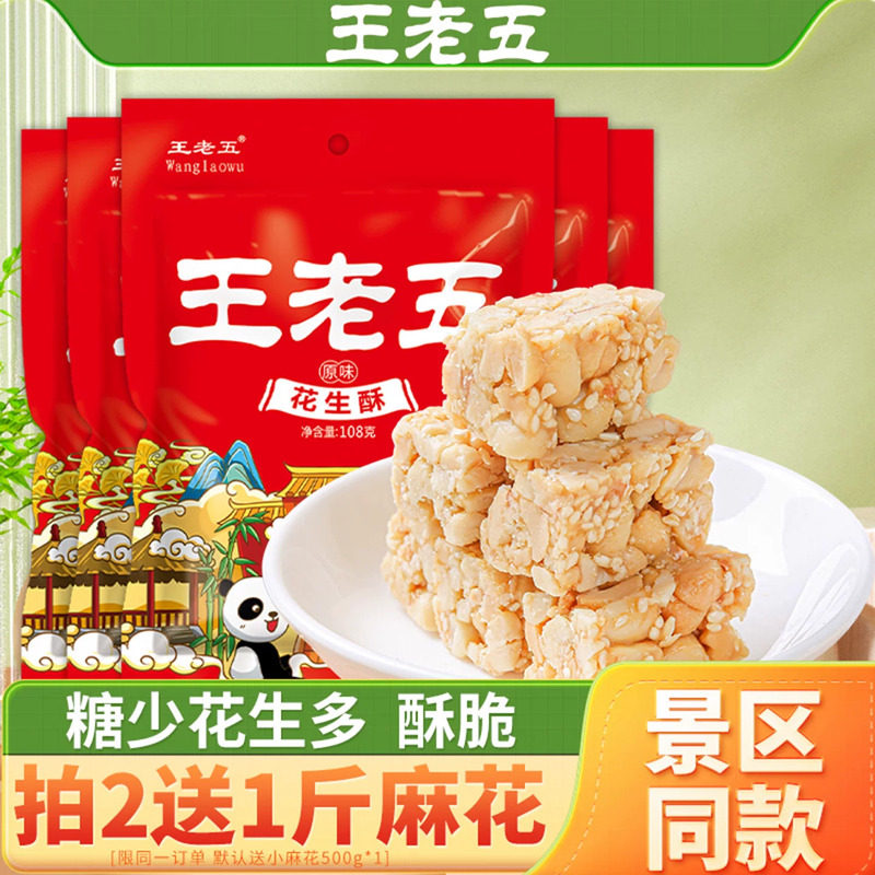 王老五芝麻花生糖花生酥540g成都特产零食小吃传统糕点喜糖婚散装