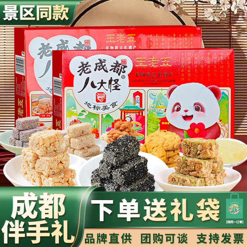 王老五老成都八大怪礼盒四川特产土送长辈伴手礼包糕点小吃零食品