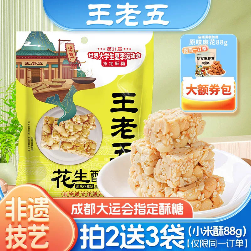 王老五花生酥糖椒盐508g四川特产图片