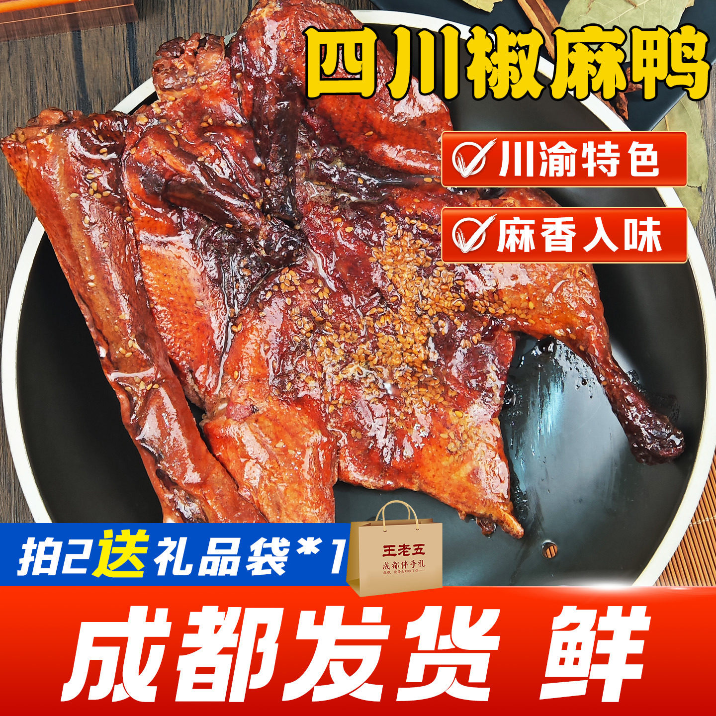 四川特产椒麻鸭整只真空包装老成都伴手礼卤板鸭熟食肉类零食开袋